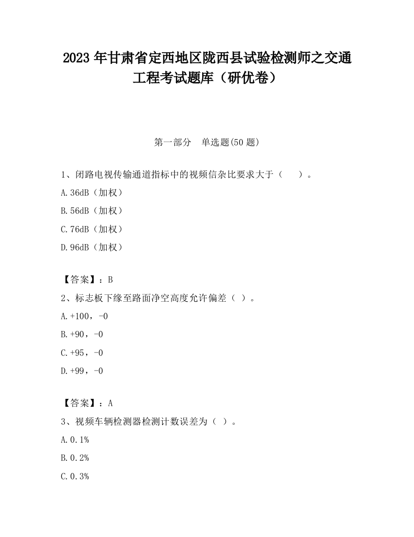 2023年甘肃省定西地区陇西县试验检测师之交通工程考试题库（研优卷）