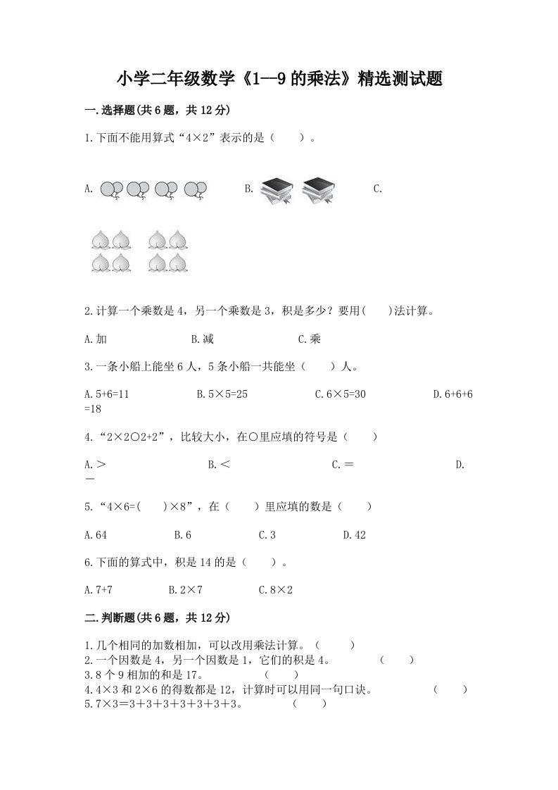 小学二年级数学《1--9的乘法》精选测试题带答案（最新）