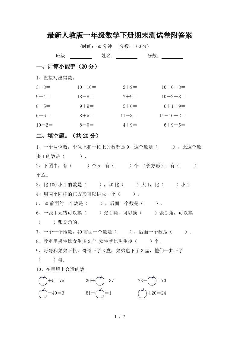 最新人教版一年级数学下册期末测试卷附答案