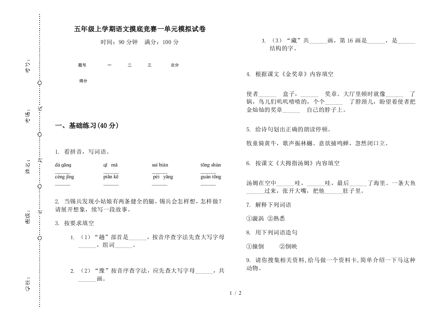 五年级上学期语文摸底竞赛一单元模拟试卷