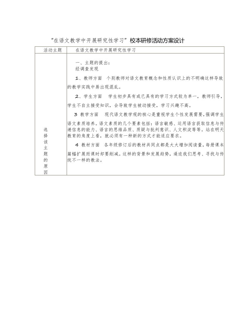 在语文教学中开展研究性学习方案