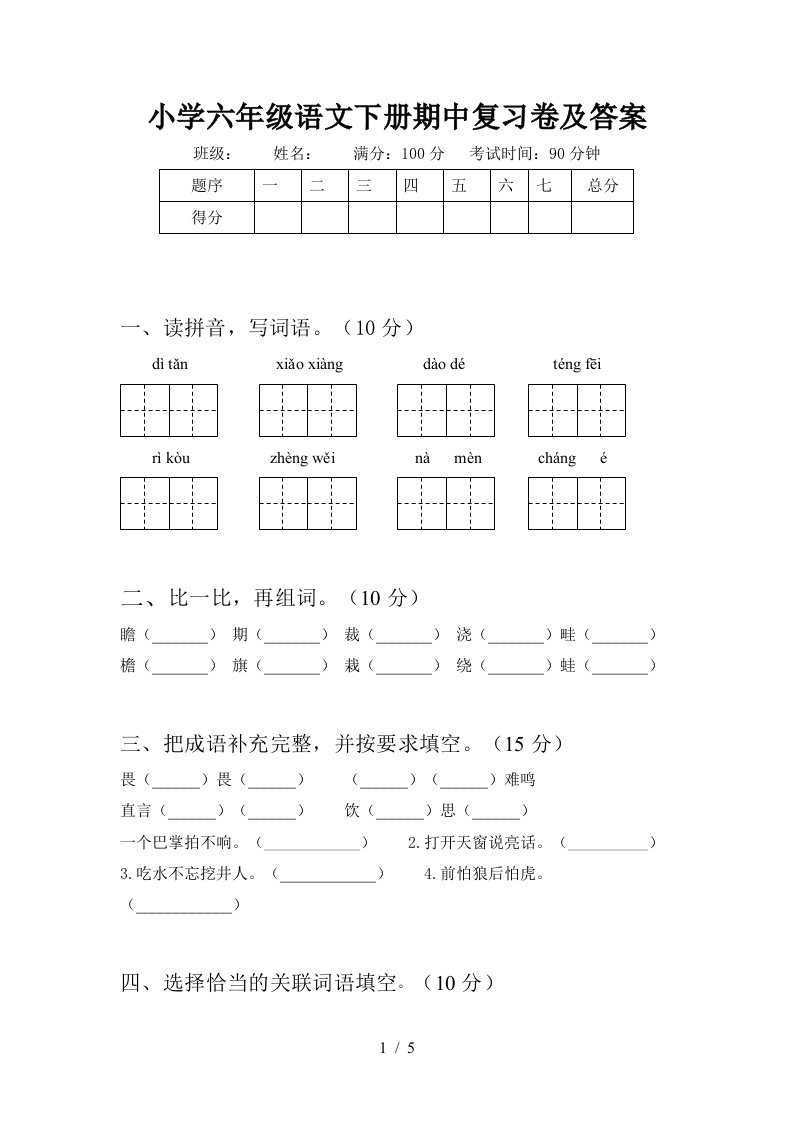 小学六年级语文下册期中复习卷及答案