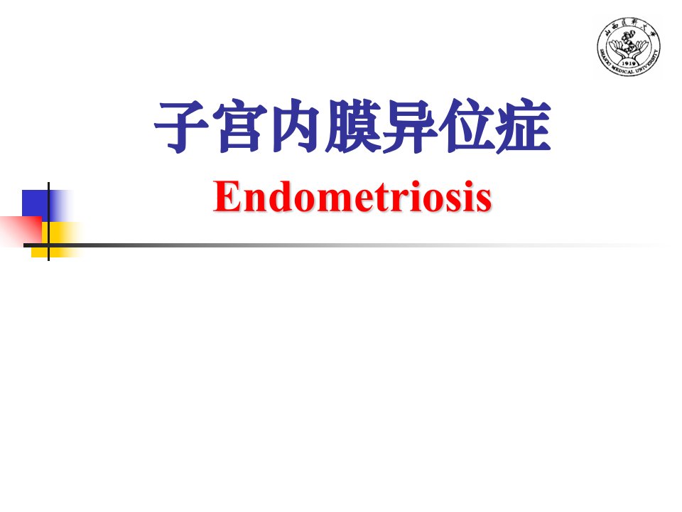 妇产科子宫内膜异位症