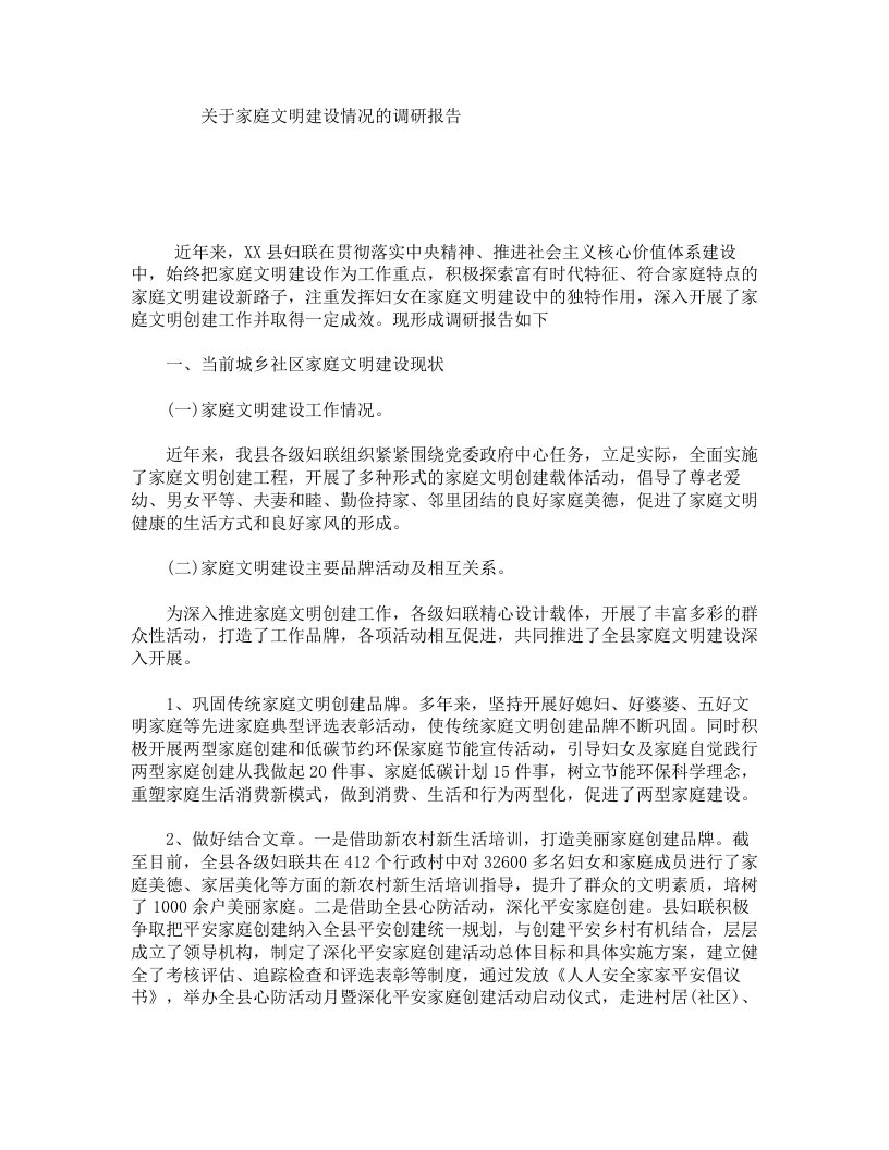 关于家庭文明建设情况的调研报告