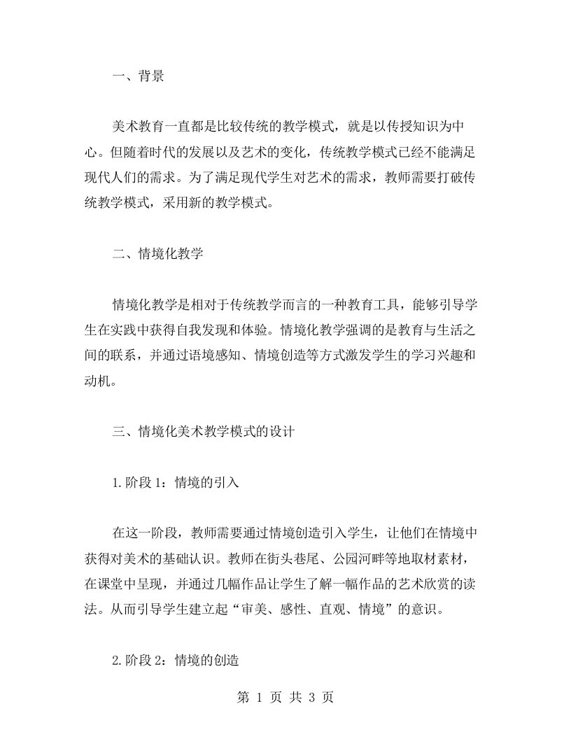 情境化初中美术教案设计：如何打破传统教学模式