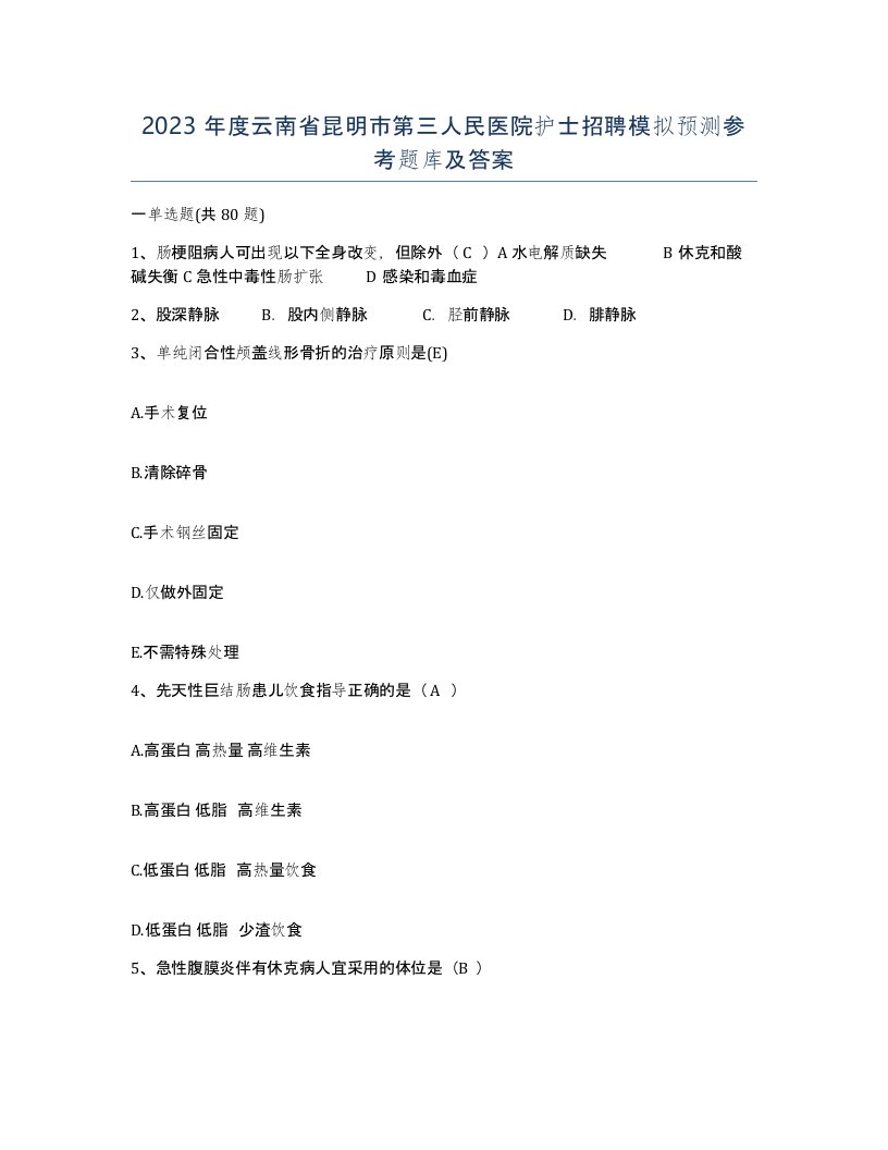 2023年度云南省昆明市第三人民医院护士招聘模拟预测参考题库及答案