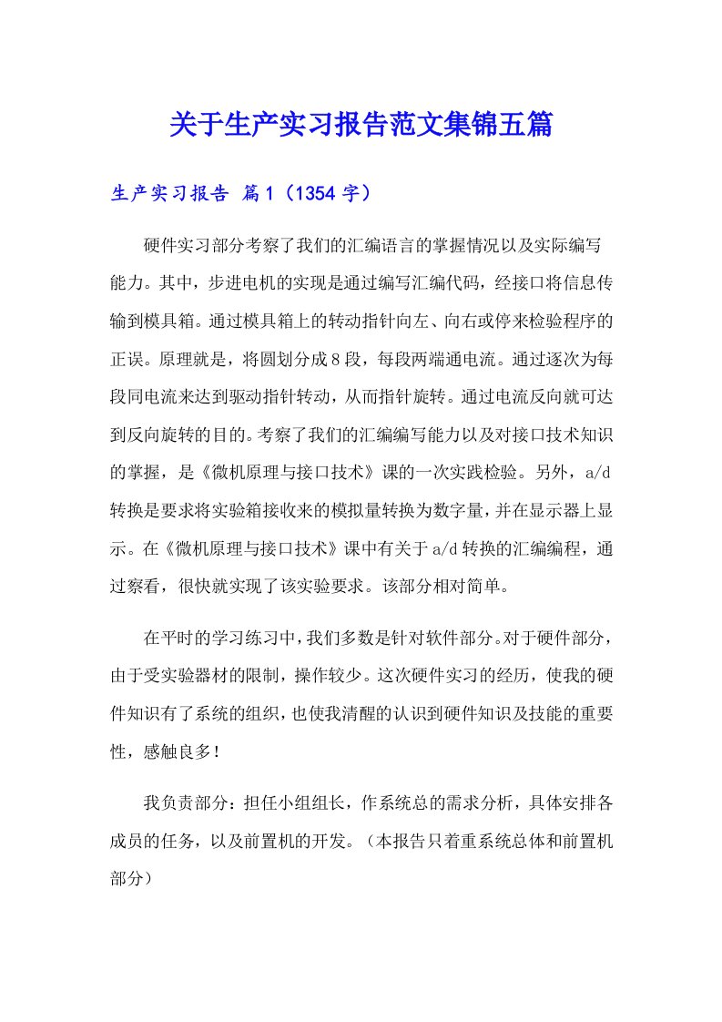 关于生产实习报告范文集锦五篇