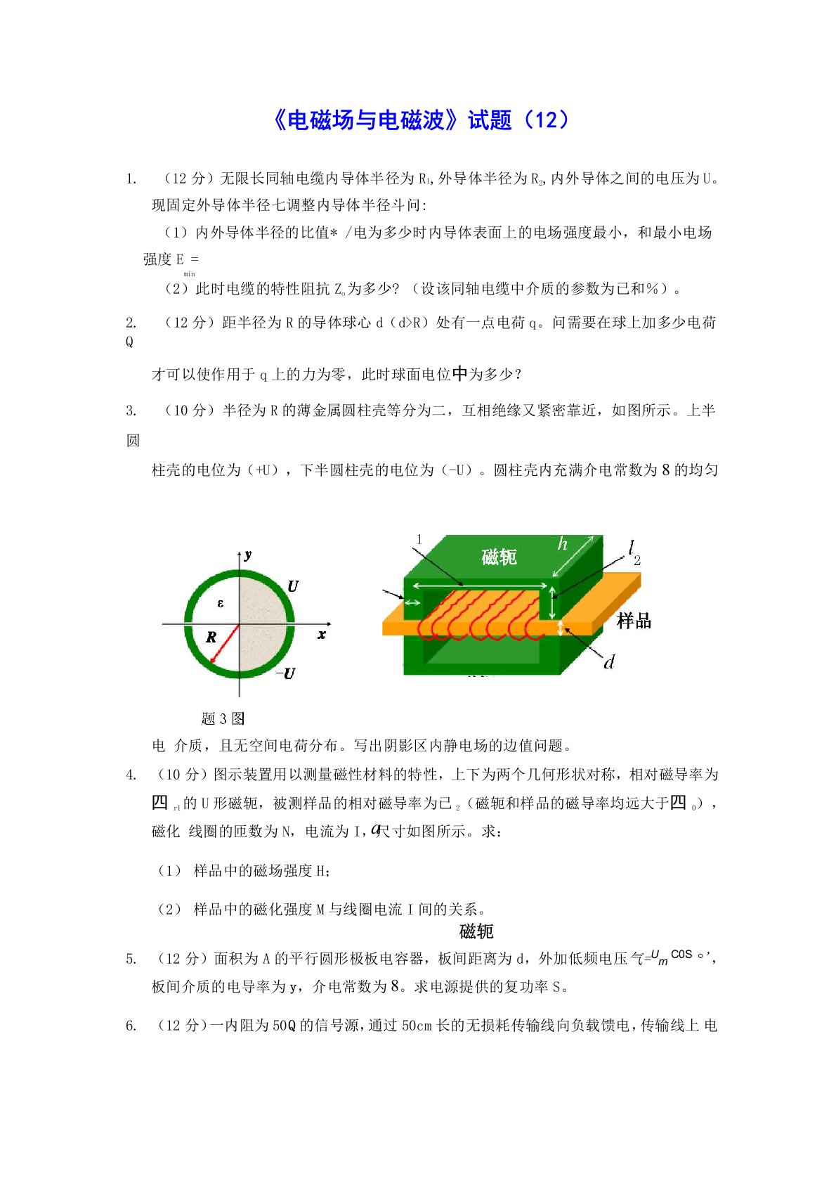 《电磁场与电磁波》试题12及答案