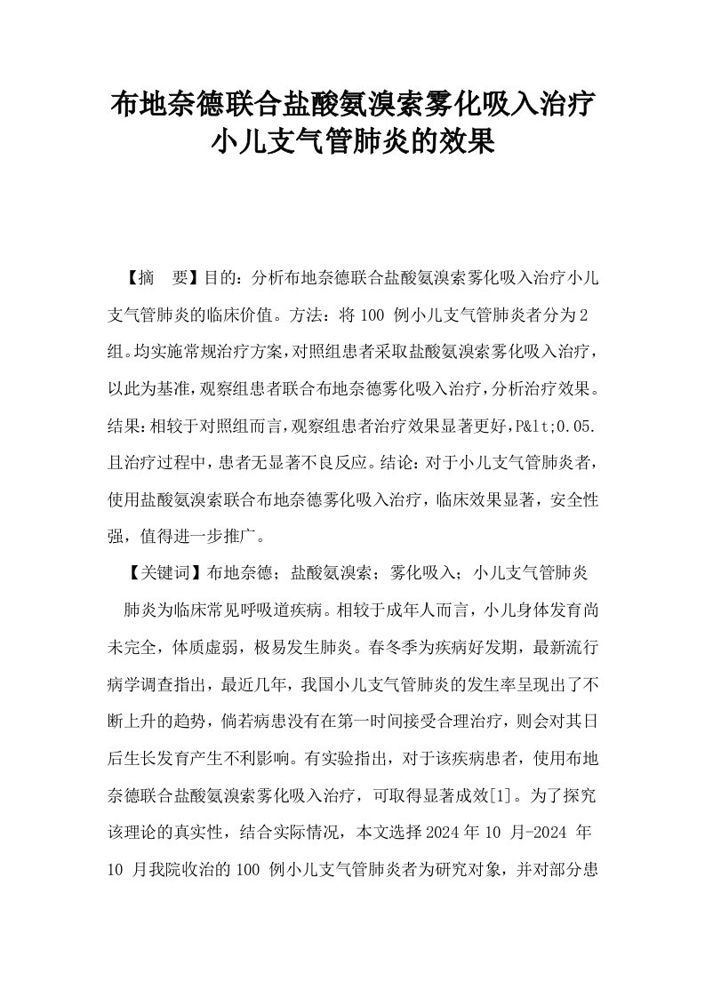 布地奈德联合盐酸氨溴索雾化吸入治疗小儿支气管肺炎的效果