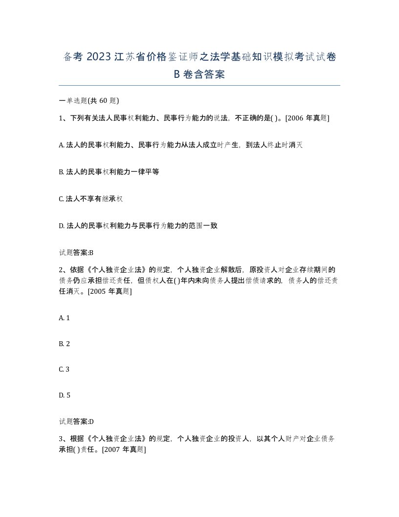 备考2023江苏省价格鉴证师之法学基础知识模拟考试试卷B卷含答案