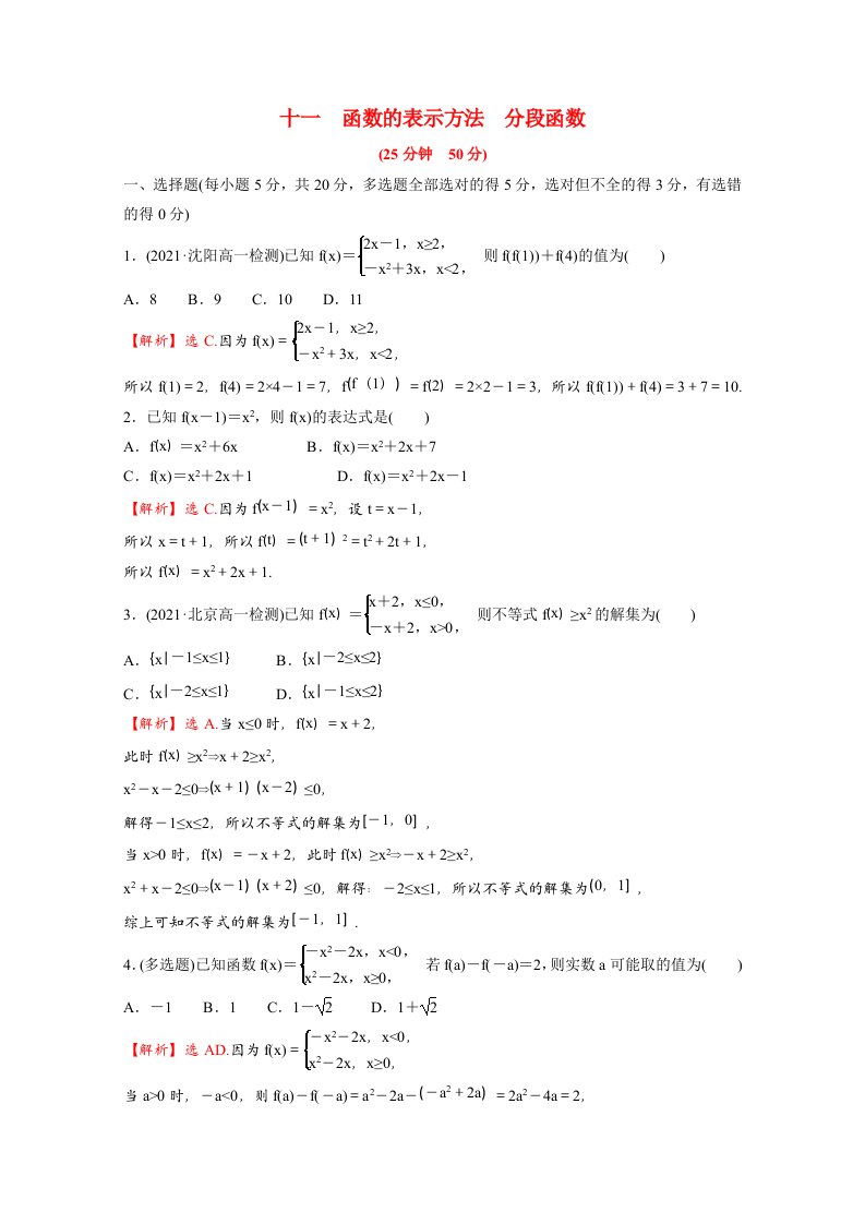 2021_2022学年新教材高中数学第三单元函数专题练十3.1.1函数的表示方法分段函数含解析新人教B版必修第一册