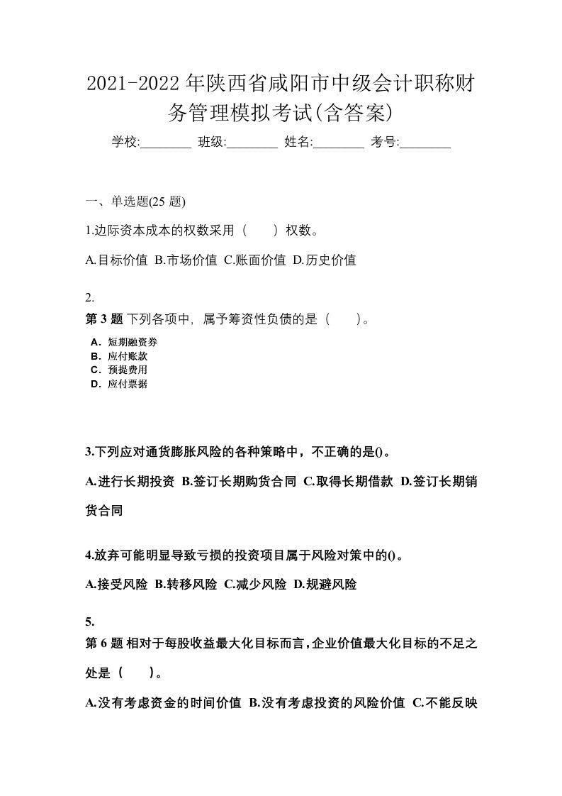 2021-2022年陕西省咸阳市中级会计职称财务管理模拟考试含答案