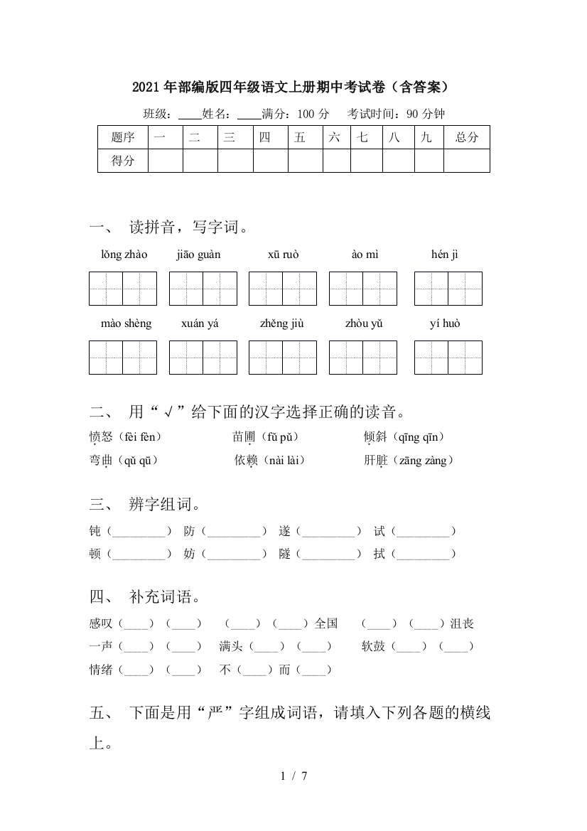 2021年部编版四年级语文上册期中考试卷(含答案)