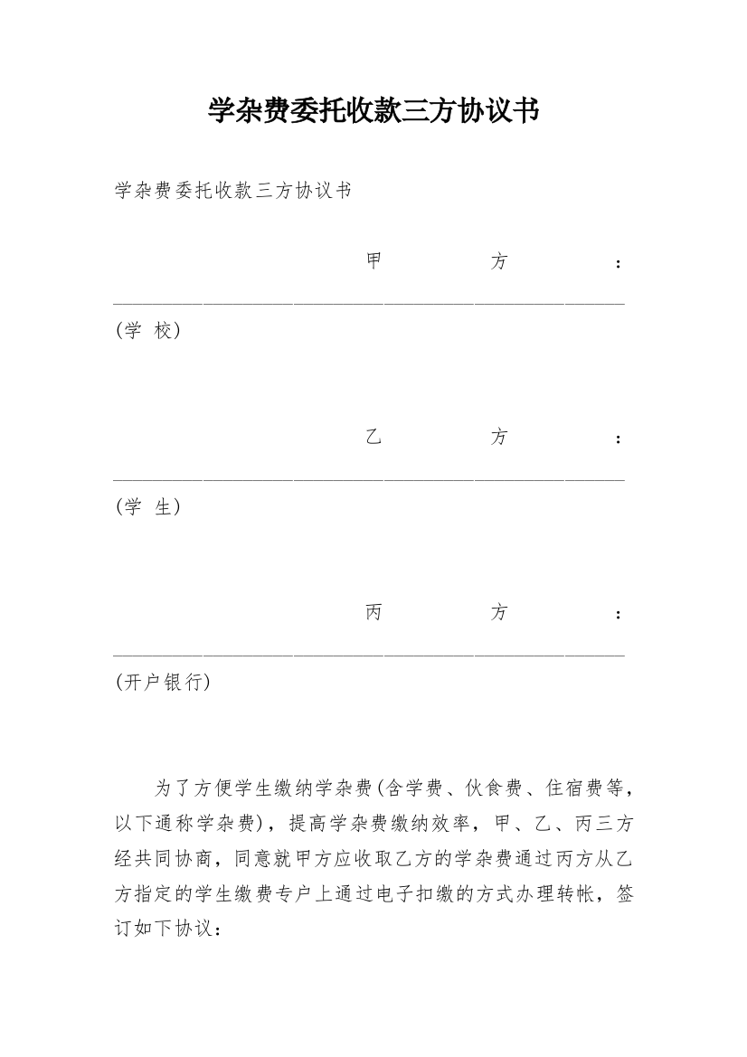 学杂费委托收款三方协议书