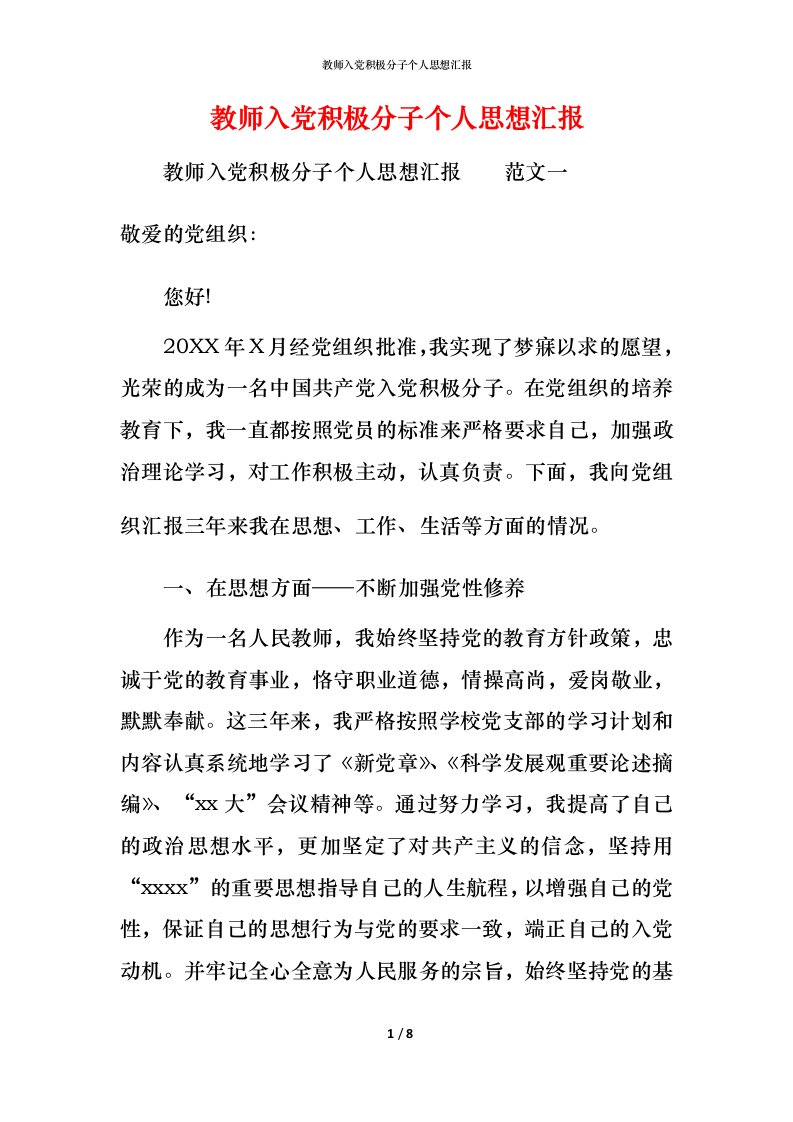 精编教师入党积极分子个人思想汇报_1