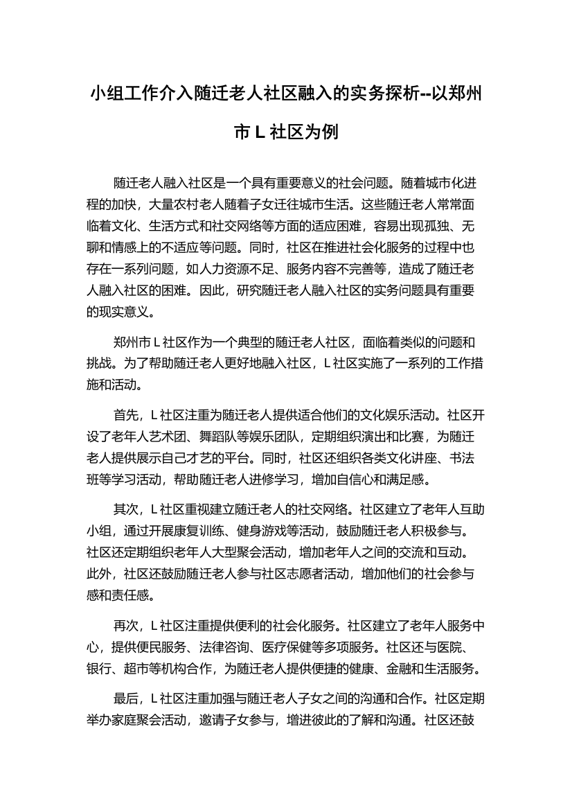 小组工作介入随迁老人社区融入的实务探析--以郑州市L社区为例