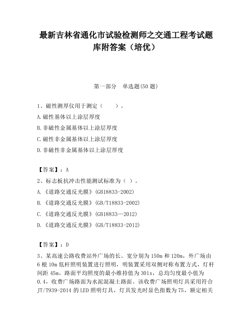 最新吉林省通化市试验检测师之交通工程考试题库附答案（培优）