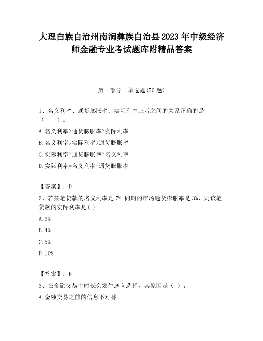 大理白族自治州南涧彝族自治县2023年中级经济师金融专业考试题库附精品答案