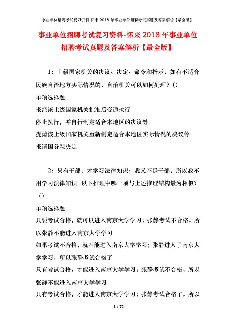 事业单位招聘考试复习资料-怀来2018年事业单位招聘考试真题及答案解析最全版