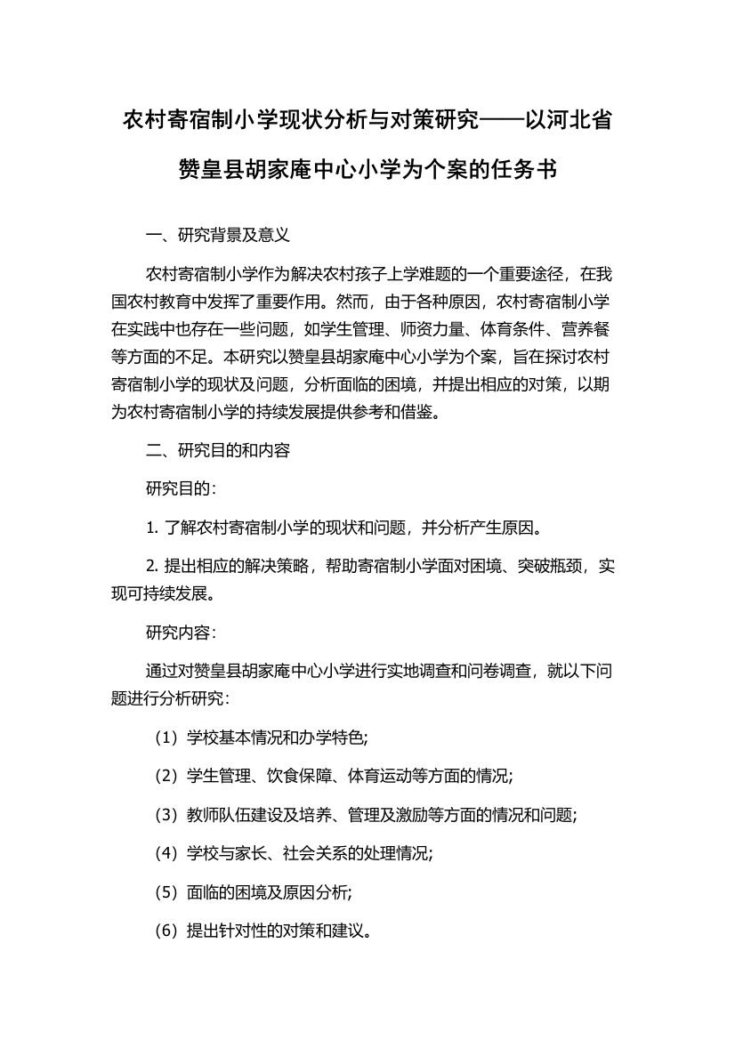 农村寄宿制小学现状分析与对策研究——以河北省赞皇县胡家庵中心小学为个案的任务书