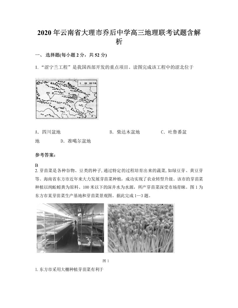 2020年云南省大理市乔后中学高三地理联考试题含解析