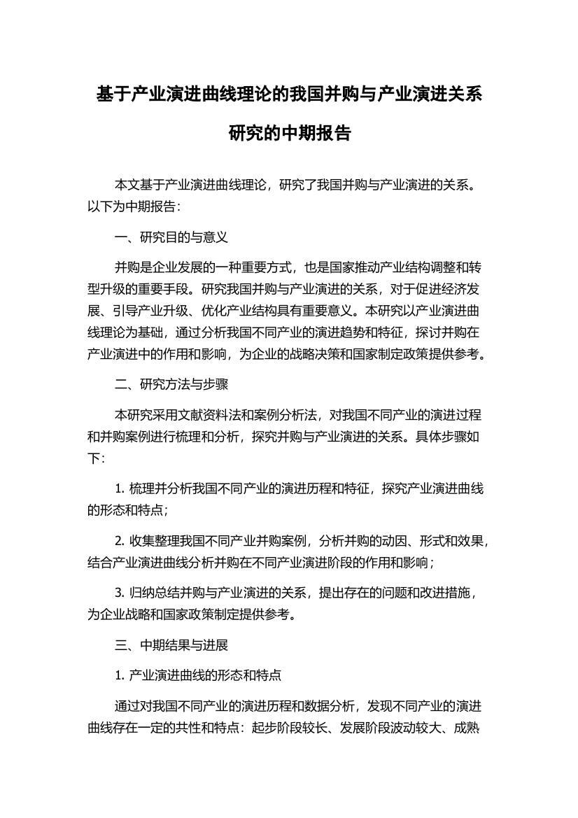 基于产业演进曲线理论的我国并购与产业演进关系研究的中期报告