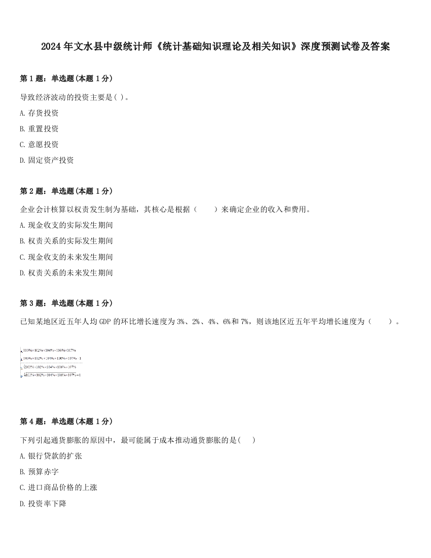 2024年文水县中级统计师《统计基础知识理论及相关知识》深度预测试卷及答案