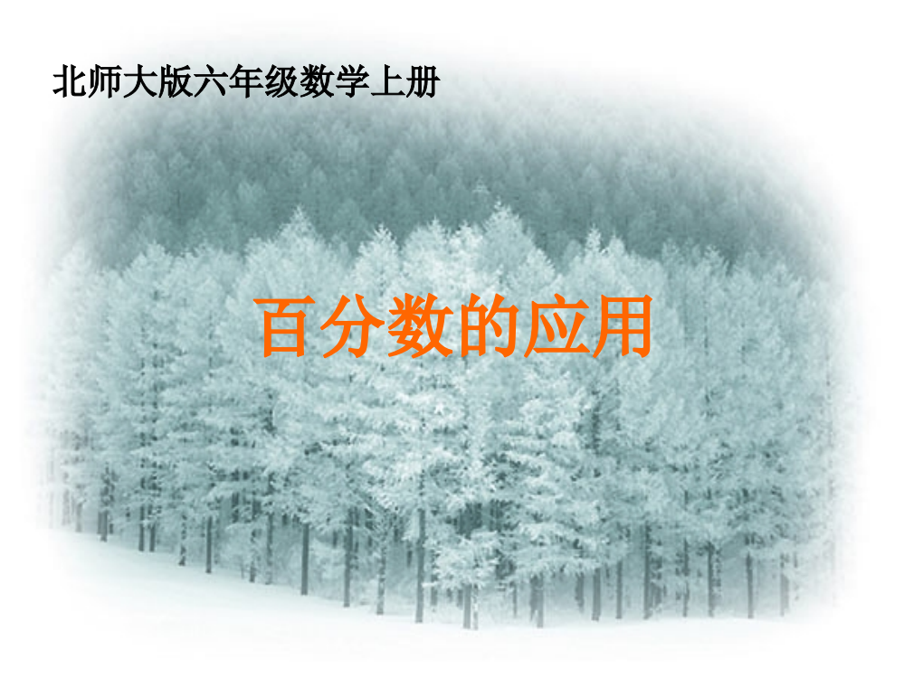 北师大版数学六年级上册百分数的应用二