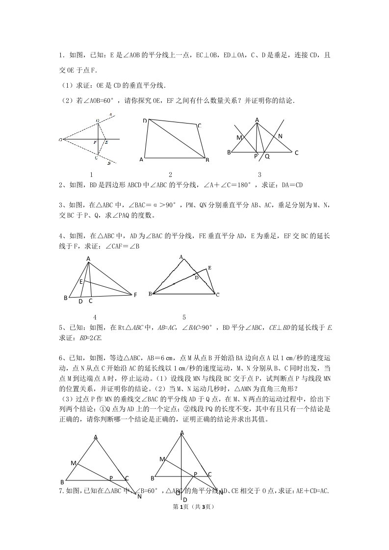 等腰三角形、中垂线、角平分线培优题