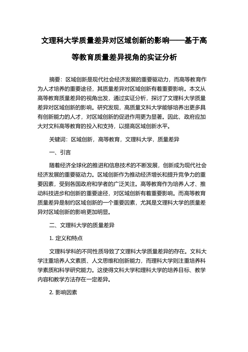 文理科大学质量差异对区域创新的影响——基于高等教育质量差异视角的实证分析