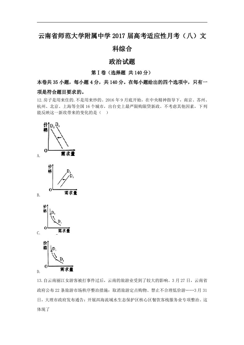 云南省师范大学附属中学2017届高考适应性月考（八）文综政治试题Word版含答案