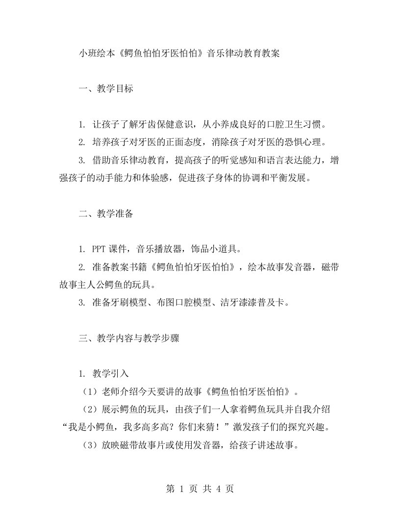 小班绘本《鳄鱼怕怕牙医怕怕》音乐律动教育教案