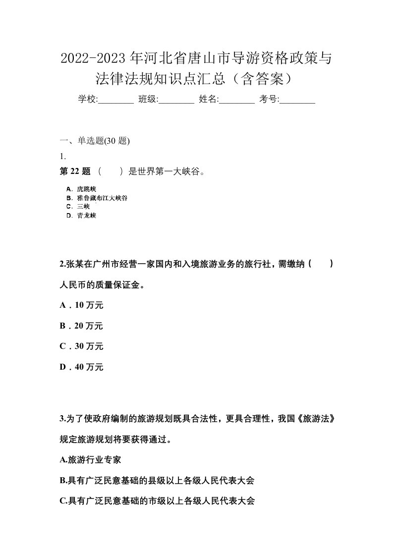 2022-2023年河北省唐山市导游资格政策与法律法规知识点汇总含答案