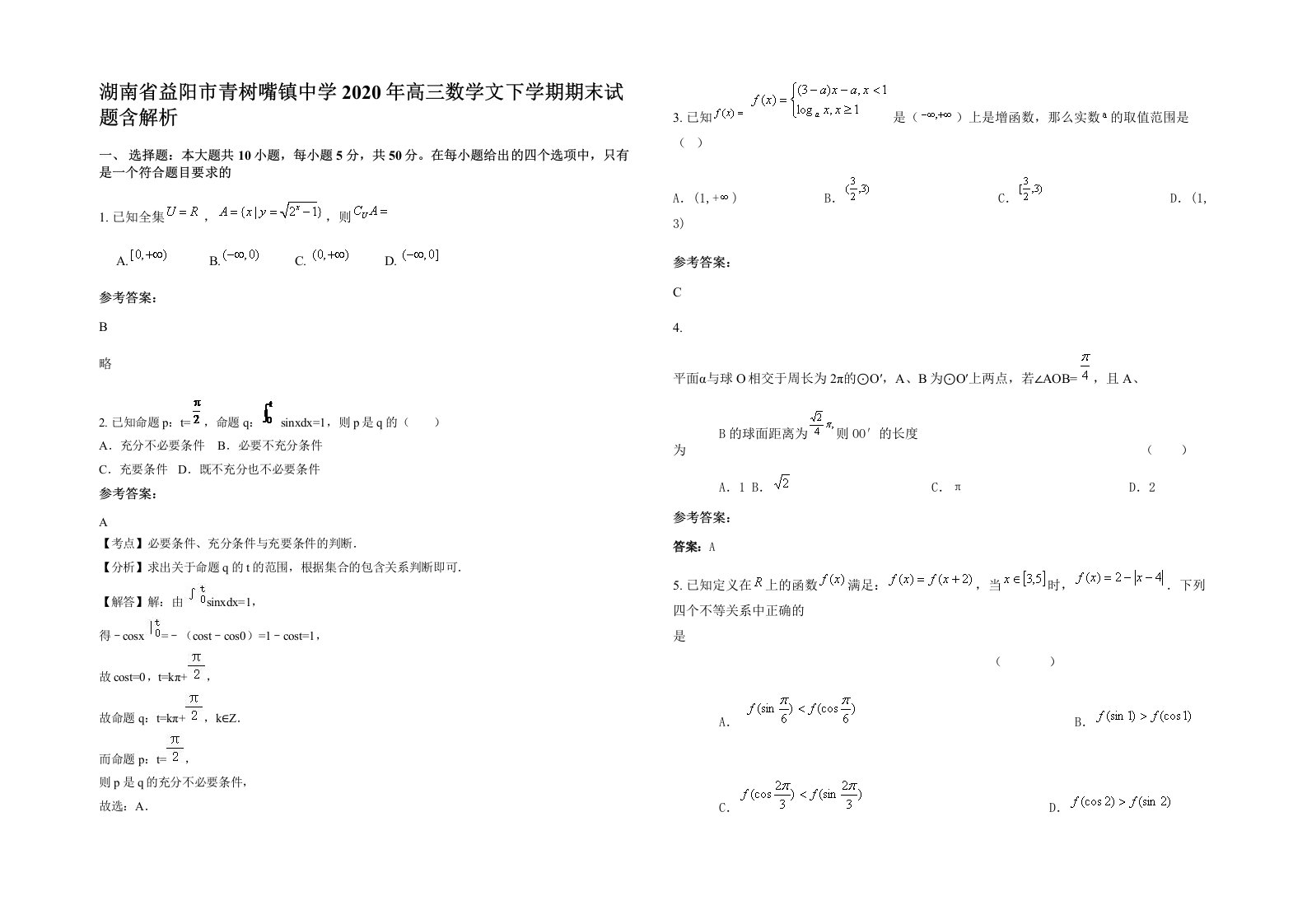 湖南省益阳市青树嘴镇中学2020年高三数学文下学期期末试题含解析