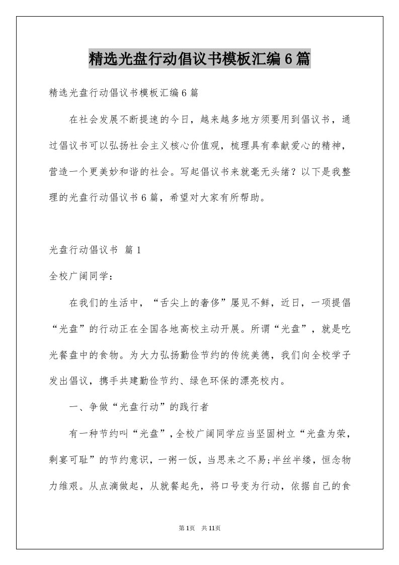 光盘行动倡议书模板汇编6篇