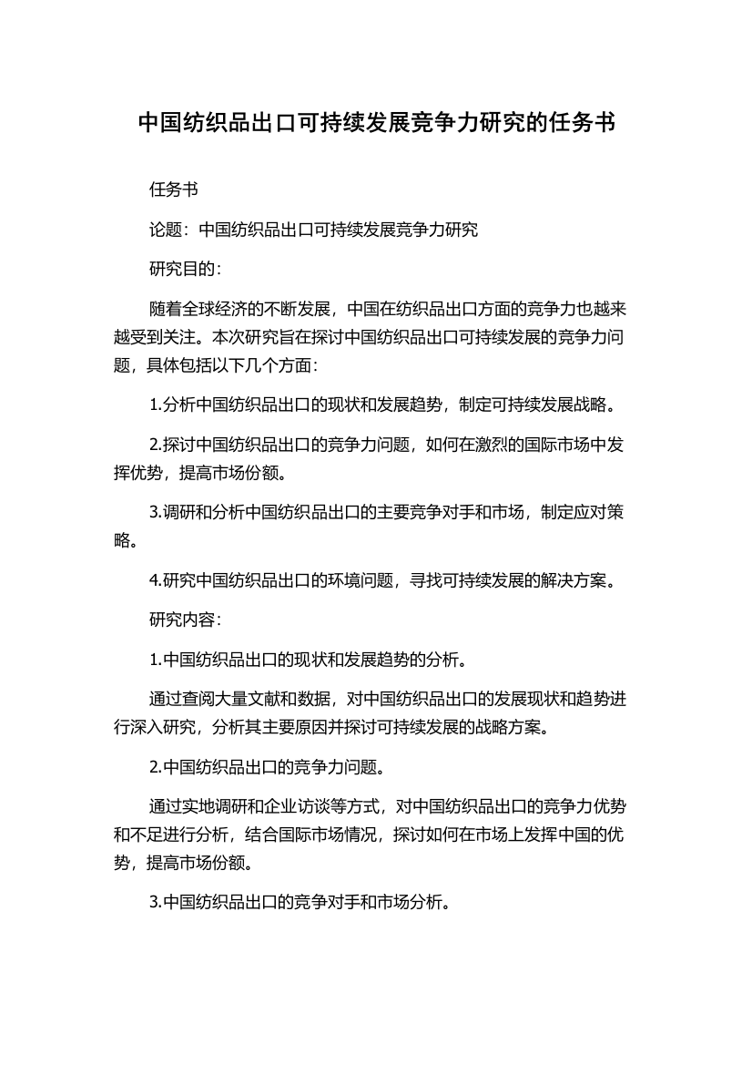 中国纺织品出口可持续发展竞争力研究的任务书