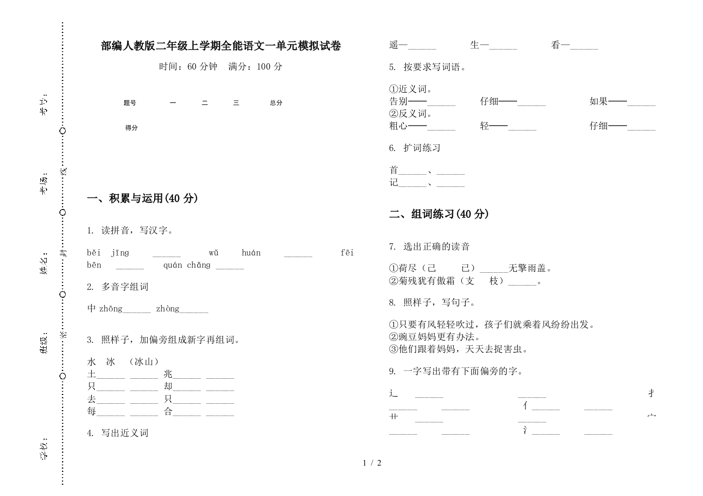 部编人教版二年级上学期全能语文一单元模拟试卷