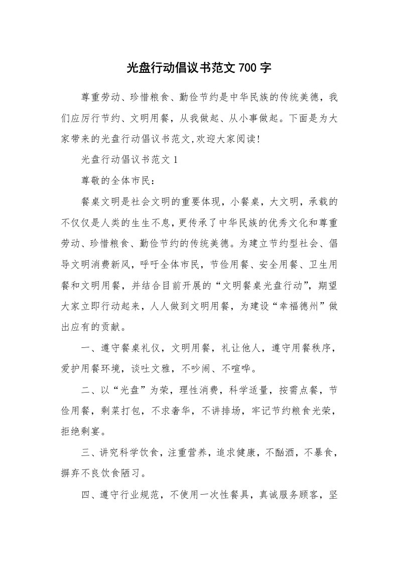 光盘行动倡议书范文700字