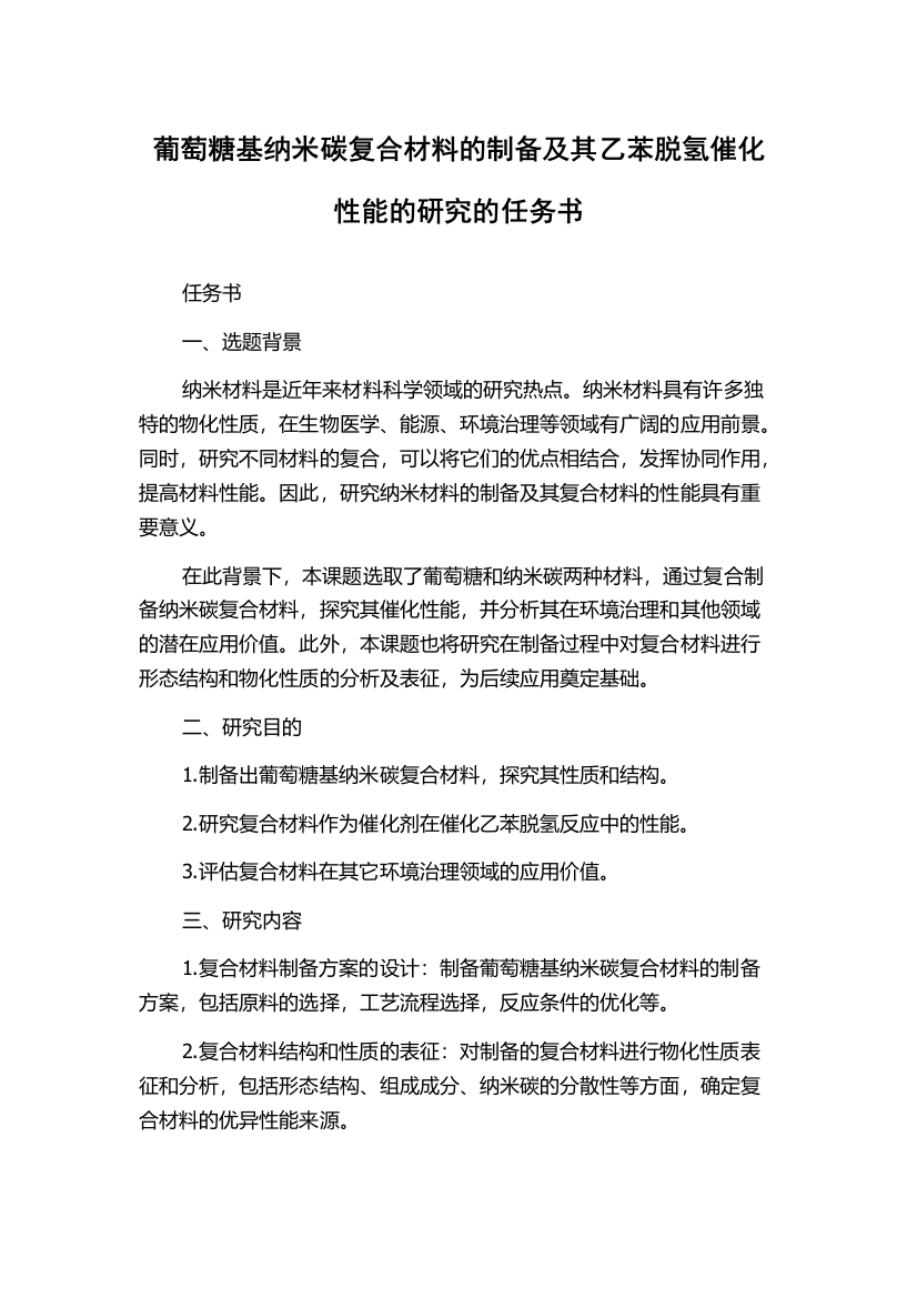 葡萄糖基纳米碳复合材料的制备及其乙苯脱氢催化性能的研究的任务书