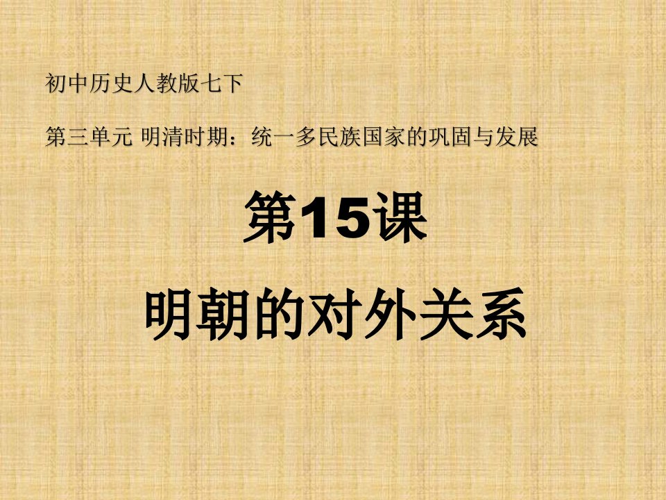 初中七年级历史下册第三单元明清时期统一多民族国家的巩固与发展第15课明朝的对外关系名师课件1新人教版