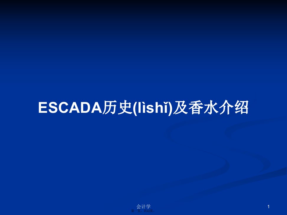 ESCADA历史及香水介绍学习教案