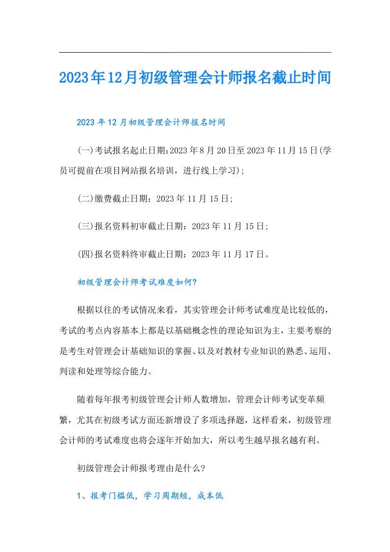 12月初级管理会计师报名截止时间