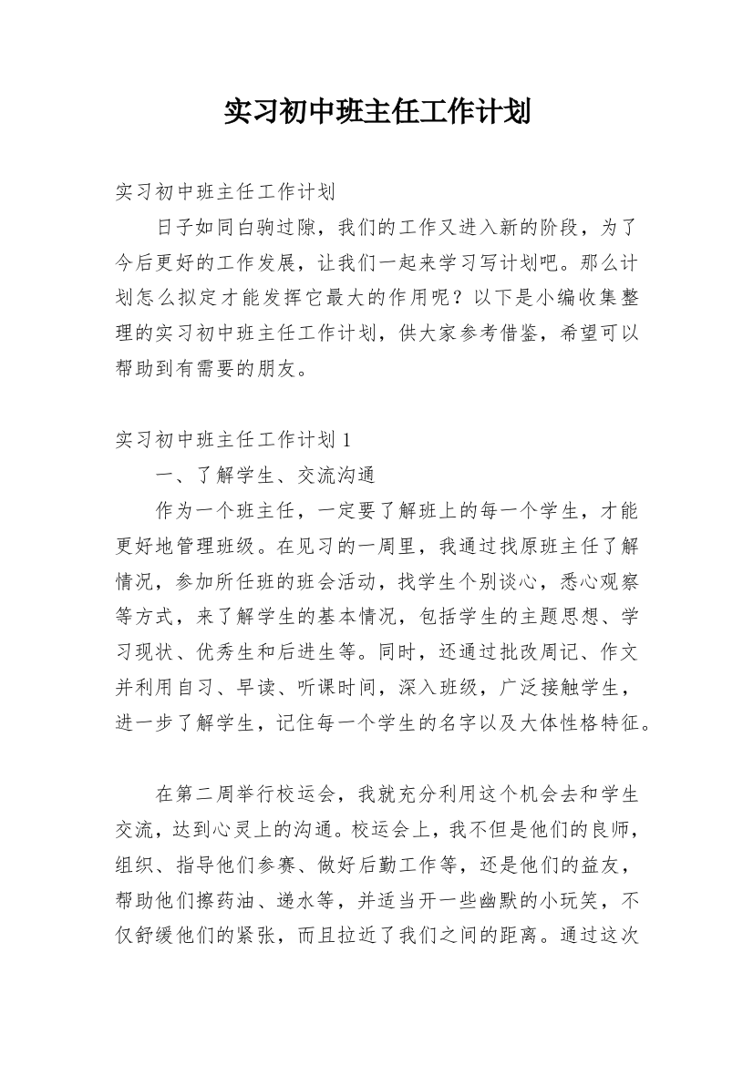 实习初中班主任工作计划_1