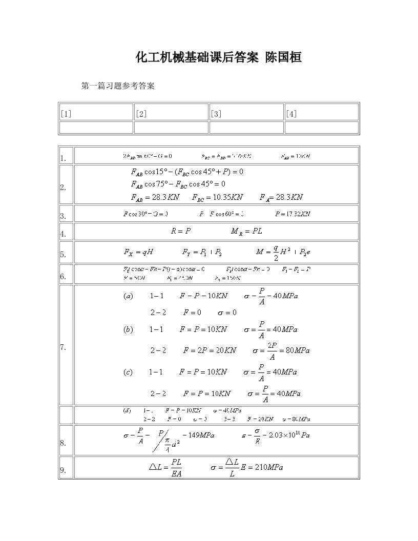 化工机械基础课后答案+陈国桓