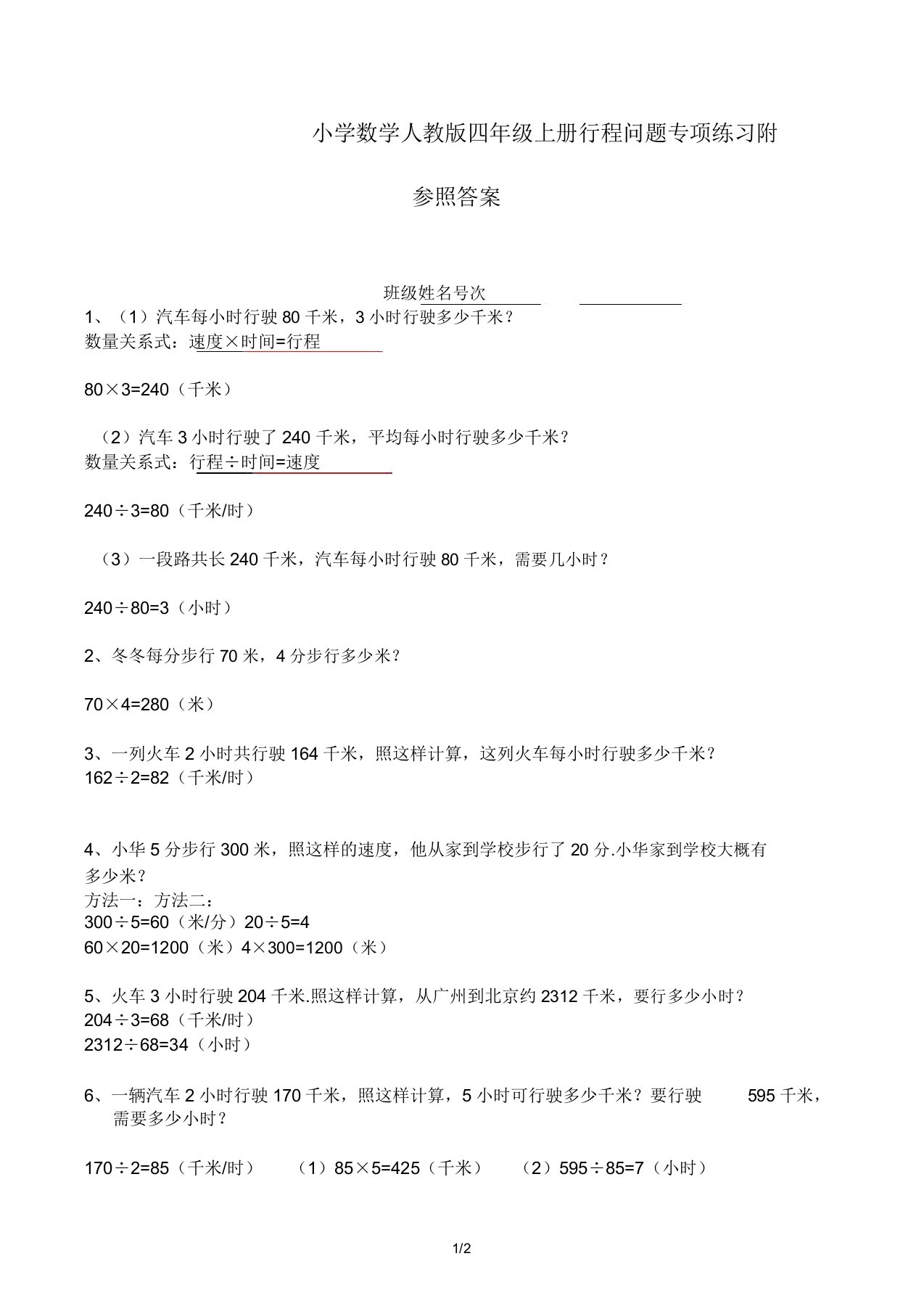 小学数学人教版四年级的上册行程问题专项练习附参考