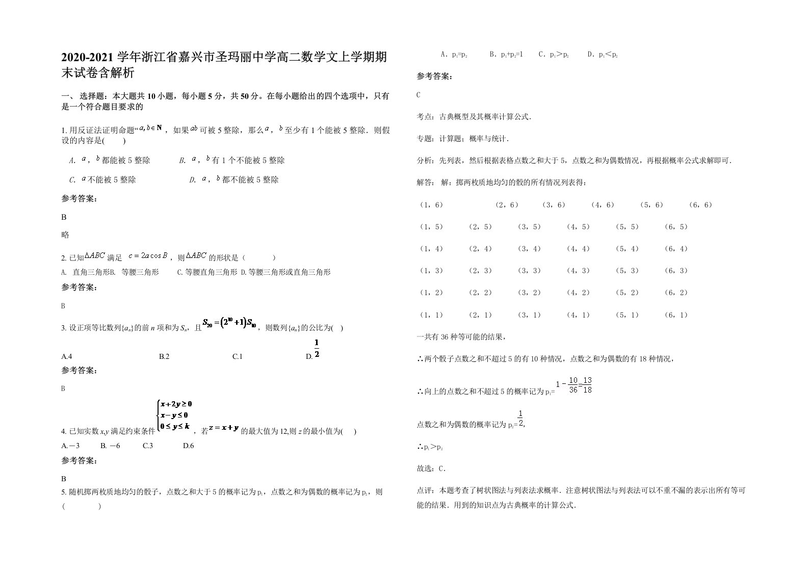 2020-2021学年浙江省嘉兴市圣玛丽中学高二数学文上学期期末试卷含解析