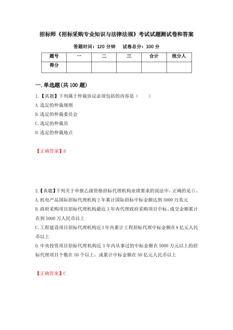 招标师招标采购专业知识与法律法规考试试题测试卷和答案第26套