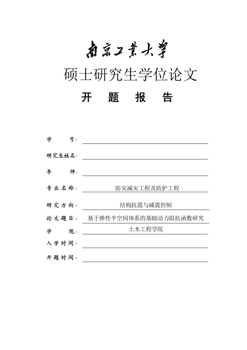 研究生学位论文开题报告：基于弹性半空间体系的基础动力阻抗函数研究