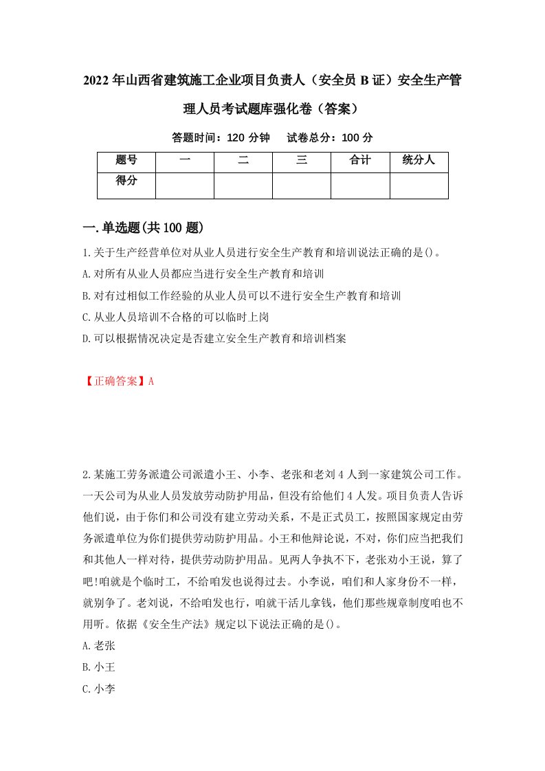 2022年山西省建筑施工企业项目负责人安全员B证安全生产管理人员考试题库强化卷答案第86次