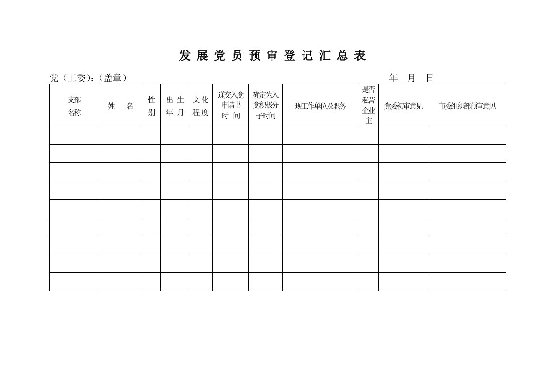 发展党员表格